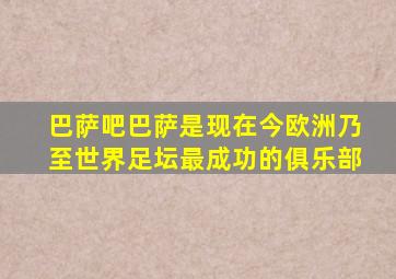 巴萨吧巴萨是现在今欧洲乃至世界足坛最成功的俱乐部