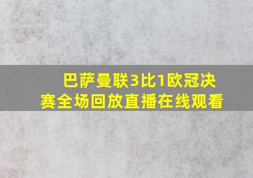 巴萨曼联3比1欧冠决赛全场回放直播在线观看