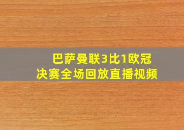 巴萨曼联3比1欧冠决赛全场回放直播视频