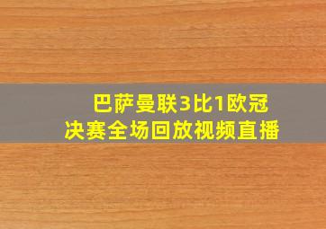 巴萨曼联3比1欧冠决赛全场回放视频直播