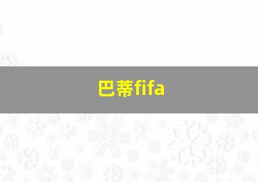 巴蒂fifa