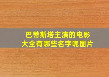 巴蒂斯塔主演的电影大全有哪些名字呢图片