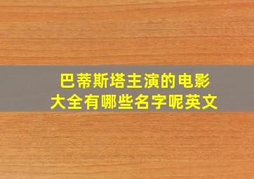 巴蒂斯塔主演的电影大全有哪些名字呢英文