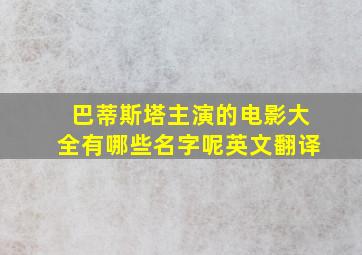 巴蒂斯塔主演的电影大全有哪些名字呢英文翻译