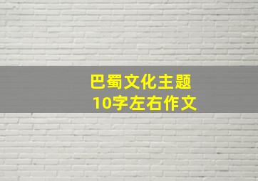 巴蜀文化主题10字左右作文