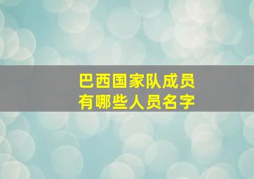 巴西国家队成员有哪些人员名字