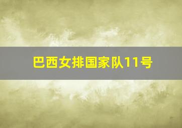 巴西女排国家队11号