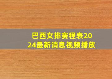 巴西女排赛程表2024最新消息视频播放