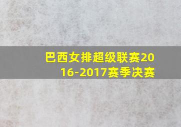 巴西女排超级联赛2016-2017赛季决赛