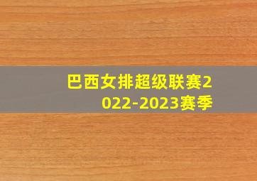 巴西女排超级联赛2022-2023赛季