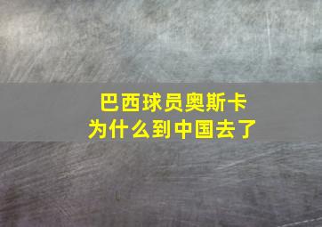 巴西球员奥斯卡为什么到中国去了