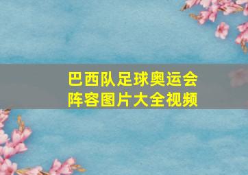 巴西队足球奥运会阵容图片大全视频