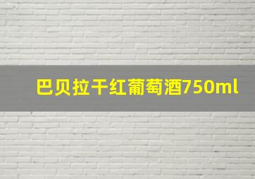 巴贝拉干红葡萄酒750ml