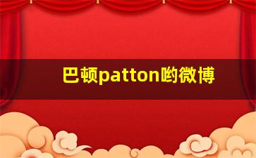 巴顿patton哟微博