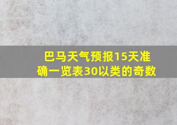 巴马天气预报15天准确一览表30以类的奇数