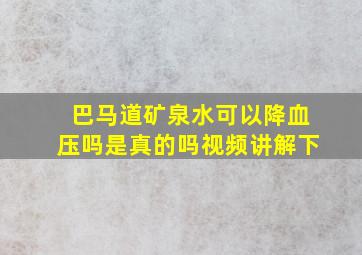 巴马道矿泉水可以降血压吗是真的吗视频讲解下