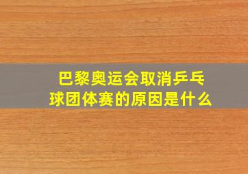 巴黎奥运会取消乒乓球团体赛的原因是什么