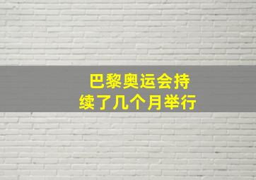 巴黎奥运会持续了几个月举行