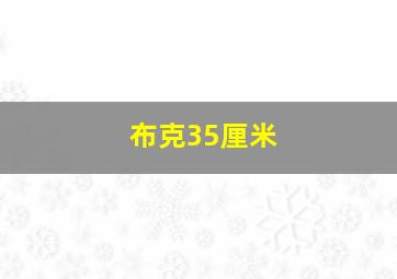 布克35厘米