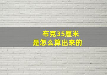 布克35厘米是怎么算出来的