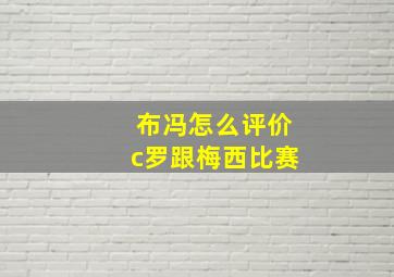 布冯怎么评价c罗跟梅西比赛