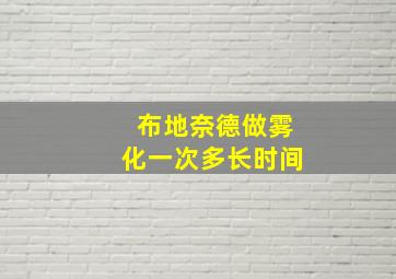 布地奈德做雾化一次多长时间