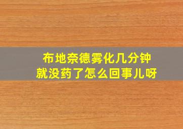 布地奈德雾化几分钟就没药了怎么回事儿呀