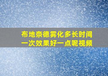 布地奈德雾化多长时间一次效果好一点呢视频