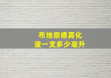 布地奈德雾化液一支多少毫升