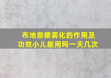 布地奈德雾化的作用及功效小儿能用吗一天几次