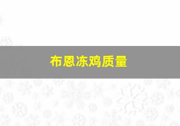 布恩冻鸡质量