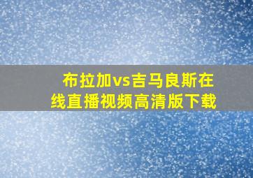 布拉加vs吉马良斯在线直播视频高清版下载