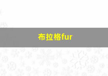 布拉格fur