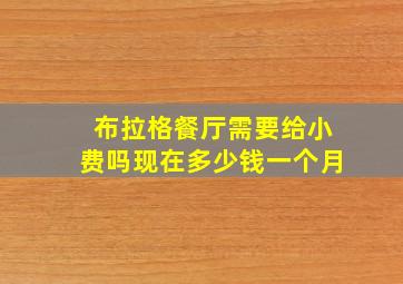 布拉格餐厅需要给小费吗现在多少钱一个月