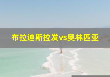 布拉迪斯拉发vs奥林匹亚