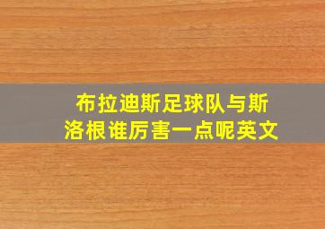 布拉迪斯足球队与斯洛根谁厉害一点呢英文