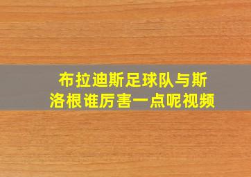 布拉迪斯足球队与斯洛根谁厉害一点呢视频