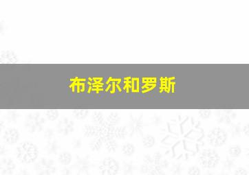 布泽尔和罗斯