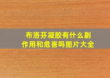 布洛芬凝胶有什么副作用和危害吗图片大全