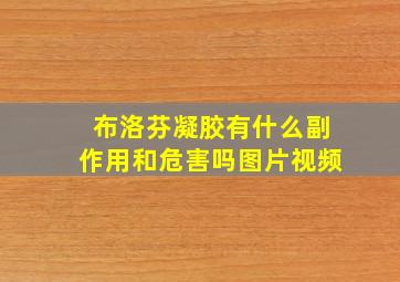 布洛芬凝胶有什么副作用和危害吗图片视频