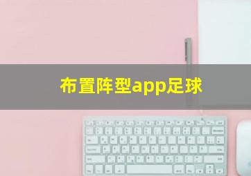 布置阵型app足球