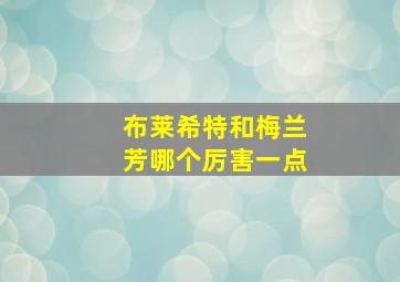 布莱希特和梅兰芳哪个厉害一点