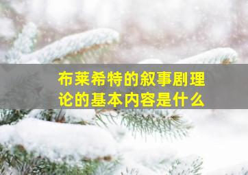 布莱希特的叙事剧理论的基本内容是什么