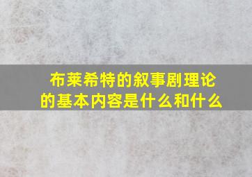 布莱希特的叙事剧理论的基本内容是什么和什么