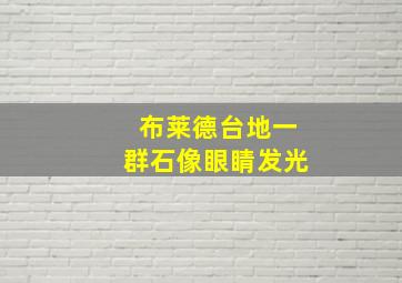 布莱德台地一群石像眼睛发光