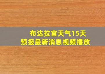 布达拉宫天气15天预报最新消息视频播放