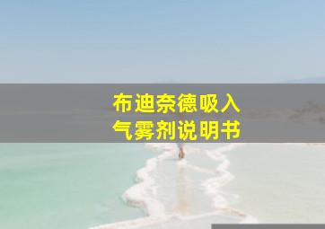 布迪奈德吸入气雾剂说明书