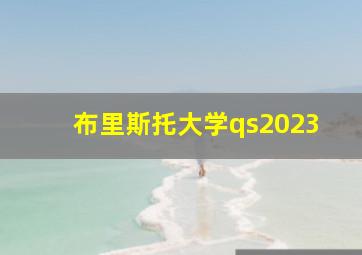 布里斯托大学qs2023