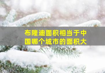 布隆迪面积相当于中国哪个城市的面积大