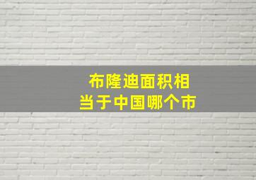 布隆迪面积相当于中国哪个市